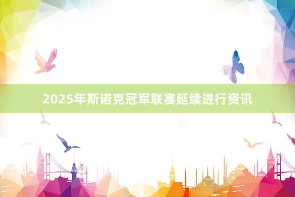 2025年斯诺克冠军联赛延续进行资讯