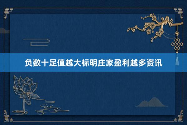 负数十足值越大标明庄家盈利越多资讯