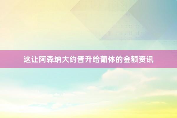 这让阿森纳大约晋升给葡体的金额资讯