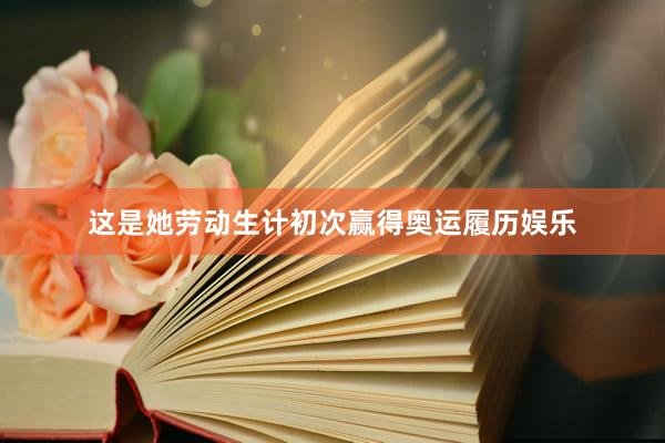 这是她劳动生计初次赢得奥运履历娱乐