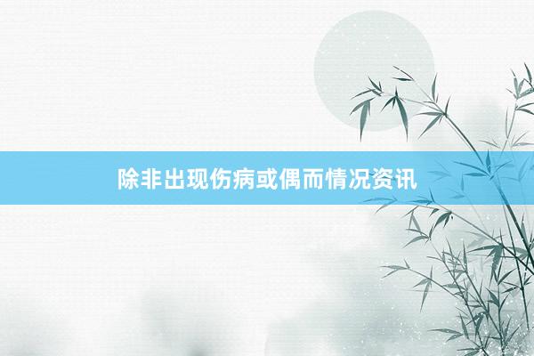 除非出现伤病或偶而情况资讯