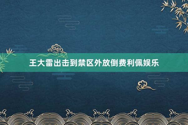 王大雷出击到禁区外放倒费利佩娱乐