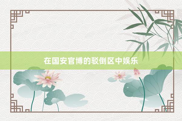 在国安官博的驳倒区中娱乐