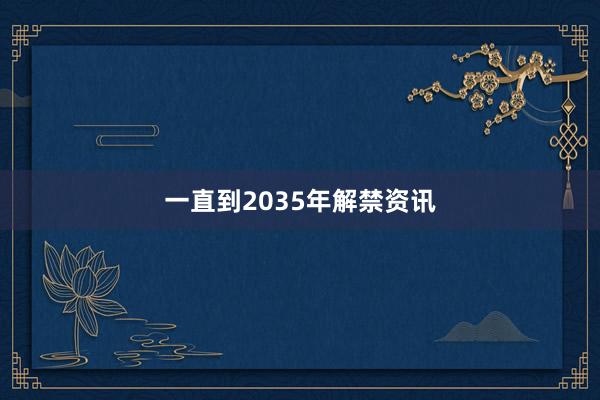 一直到2035年解禁资讯