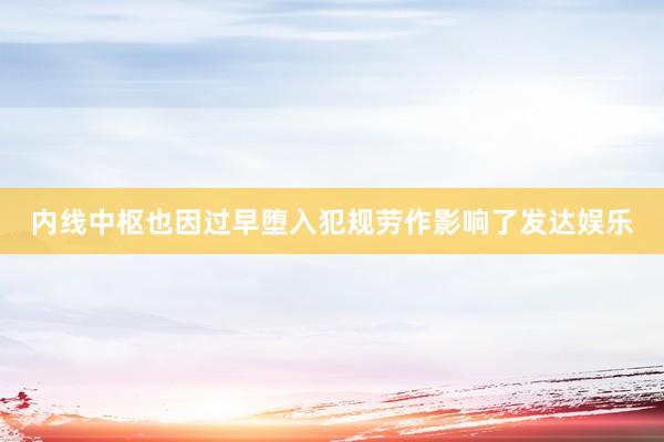 内线中枢也因过早堕入犯规劳作影响了发达娱乐