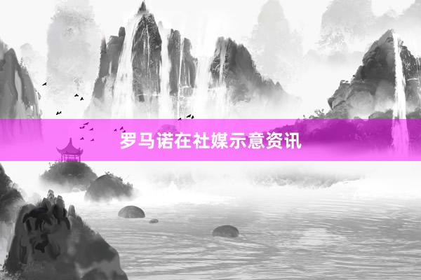 罗马诺在社媒示意资讯