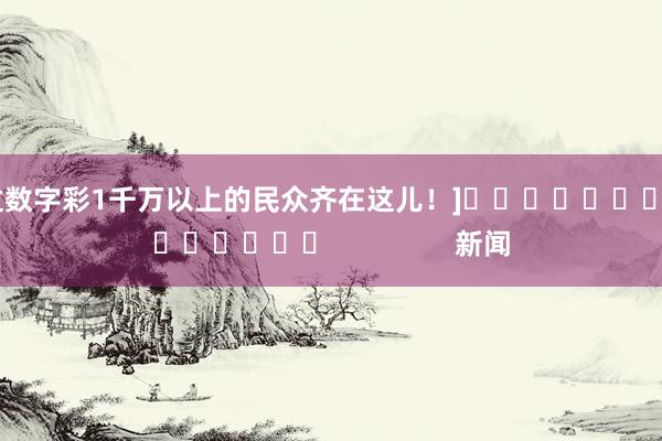 中过数字彩1千万以上的民众齐在这儿！]															                新闻