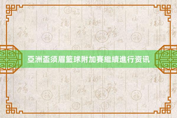 亞洲盃须眉籃球附加賽繼續進行资讯