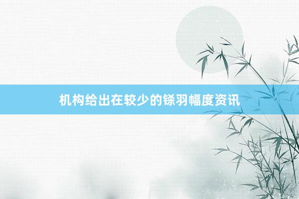 机构给出在较少的铩羽幅度资讯
