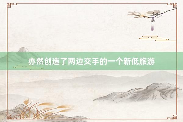 亦然创造了两边交手的一个新低旅游