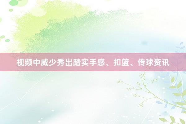 视频中威少秀出踏实手感、扣篮、传球资讯