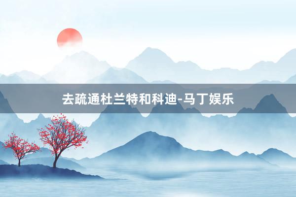 去疏通杜兰特和科迪-马丁娱乐