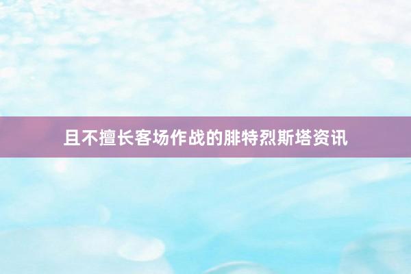 且不擅长客场作战的腓特烈斯塔资讯