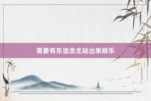需要有东说念主站出来娱乐