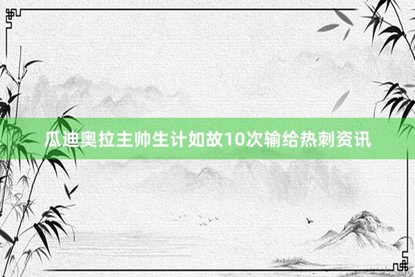 瓜迪奥拉主帅生计如故10次输给热刺资讯