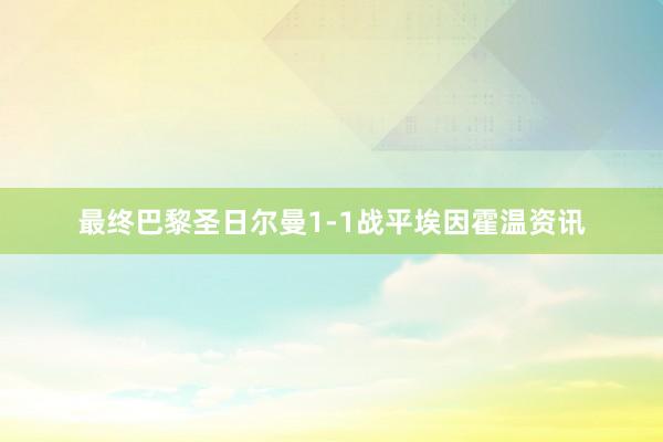 最终巴黎圣日尔曼1-1战平埃因霍温资讯