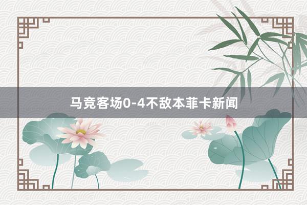 马竞客场0-4不敌本菲卡新闻