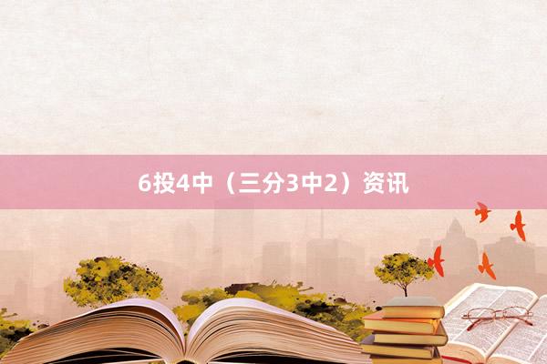 6投4中（三分3中2）资讯