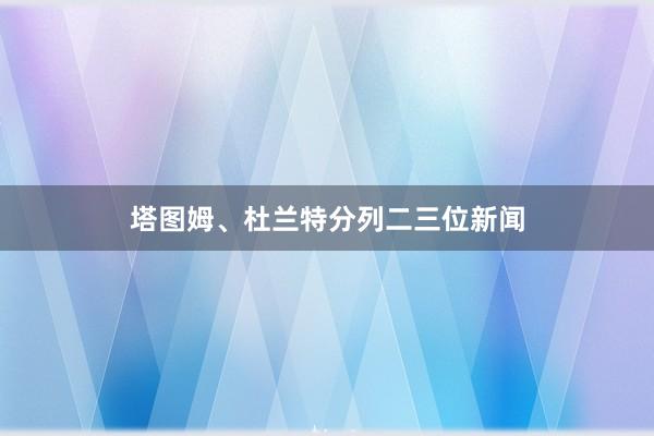 塔图姆、杜兰特分列二三位新闻