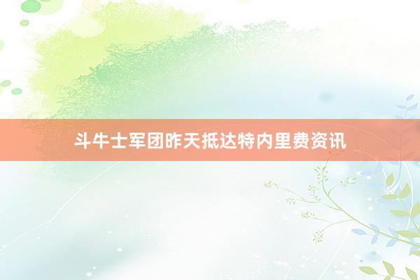斗牛士军团昨天抵达特内里费资讯
