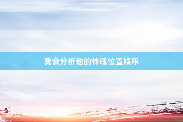 我会分析他的体魄位置娱乐