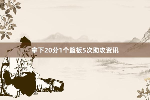 拿下20分1个篮板5次助攻资讯
