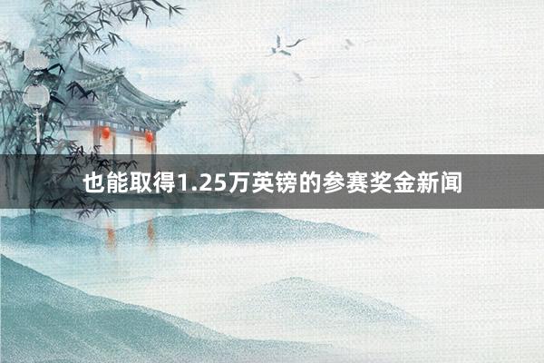 也能取得1.25万英镑的参赛奖金新闻