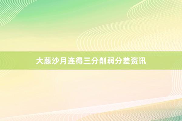 大藤沙月连得三分削弱分差资讯