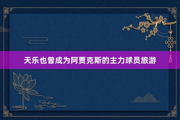 天乐也曾成为阿贾克斯的主力球员旅游