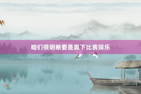 咱们很明晰要是赢下比赛娱乐