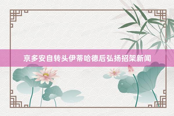京多安自转头伊蒂哈德后弘扬招架新闻