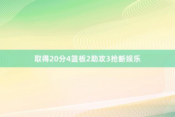 取得20分4篮板2助攻3抢断娱乐