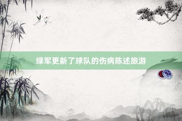 绿军更新了球队的伤病陈述旅游