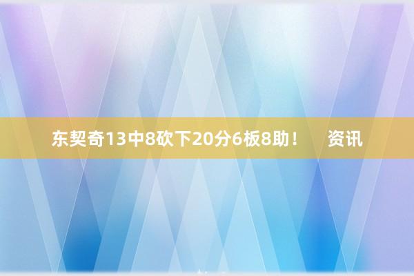 东契奇13中8砍下20分6板8助！    资讯