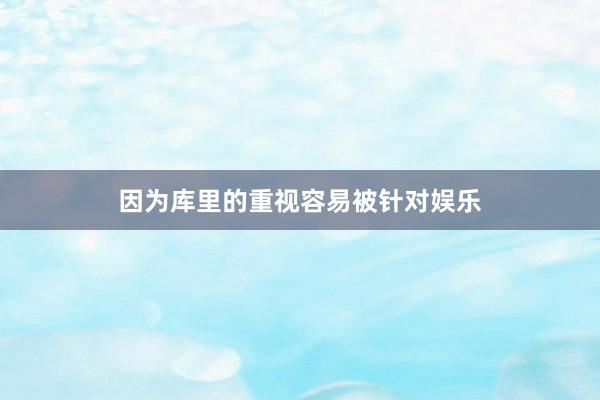 因为库里的重视容易被针对娱乐