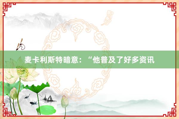 麦卡利斯特暗意：“他普及了好多资讯