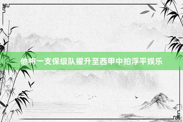 他将一支保级队擢升至西甲中拍浮平娱乐