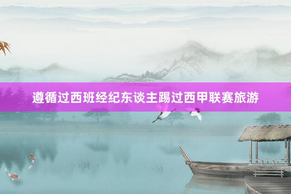遵循过西班经纪东谈主踢过西甲联赛旅游