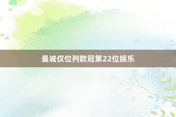 曼城仅位列欧冠第22位娱乐