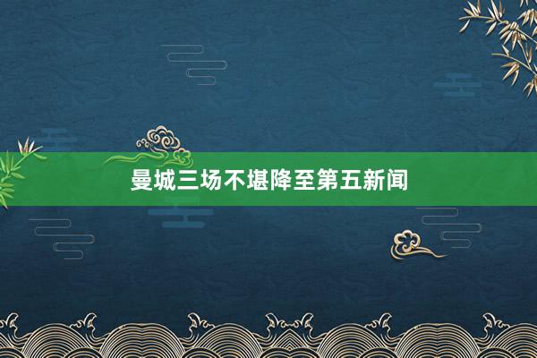 曼城三场不堪降至第五新闻