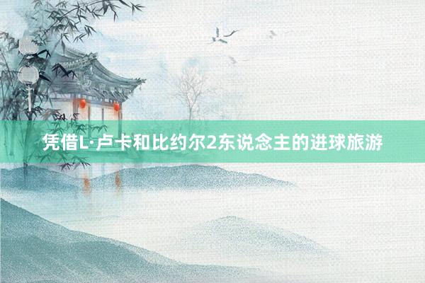 凭借L·卢卡和比约尔2东说念主的进球旅游