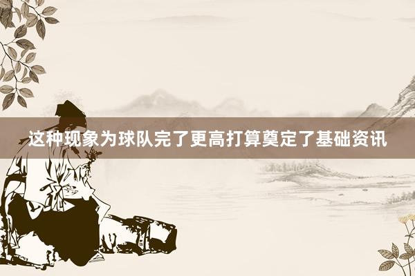 这种现象为球队完了更高打算奠定了基础资讯