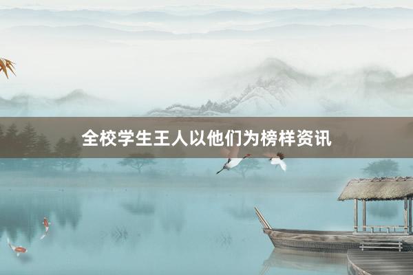 全校学生王人以他们为榜样资讯