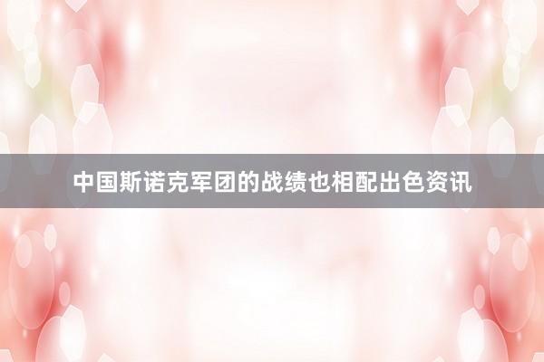 中国斯诺克军团的战绩也相配出色资讯