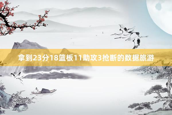 拿到23分18篮板11助攻3抢断的数据旅游