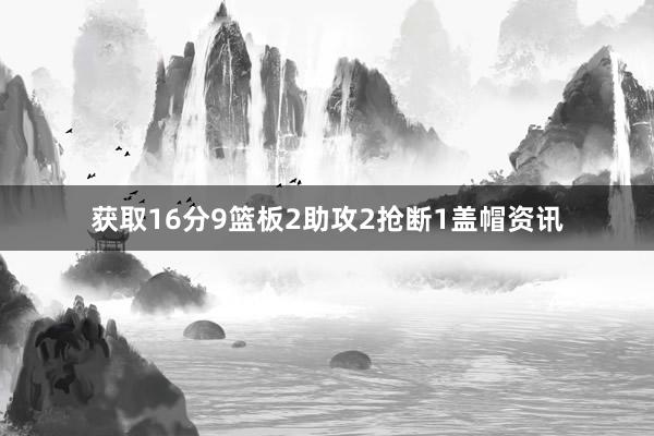 获取16分9篮板2助攻2抢断1盖帽资讯