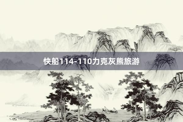 快船114-110力克灰熊旅游