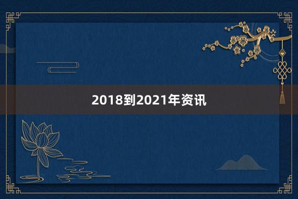 2018到2021年资讯