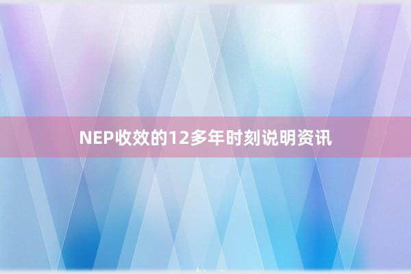 NEP收效的12多年时刻说明资讯