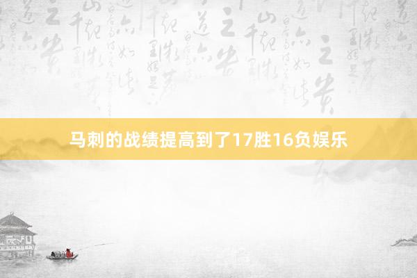 马刺的战绩提高到了17胜16负娱乐